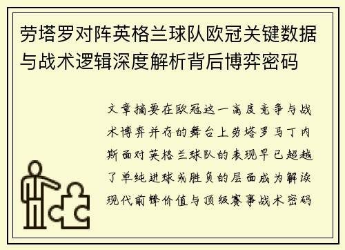 劳塔罗对阵英格兰球队欧冠关键数据与战术逻辑深度解析背后博弈密码