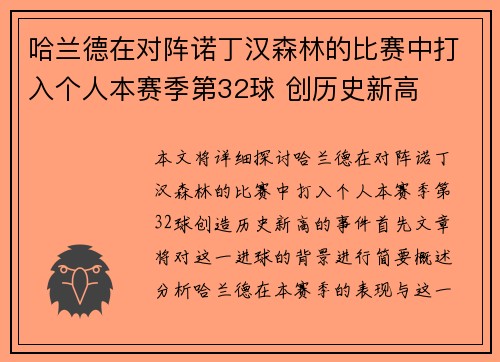 哈兰德在对阵诺丁汉森林的比赛中打入个人本赛季第32球 创历史新高
