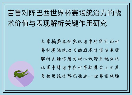 吉鲁对阵巴西世界杯赛场统治力的战术价值与表现解析关键作用研究