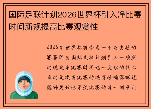 国际足联计划2026世界杯引入净比赛时间新规提高比赛观赏性