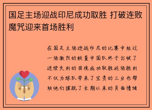 国足主场迎战印尼成功取胜 打破连败魔咒迎来首场胜利