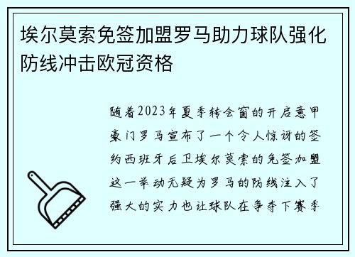 埃尔莫索免签加盟罗马助力球队强化防线冲击欧冠资格