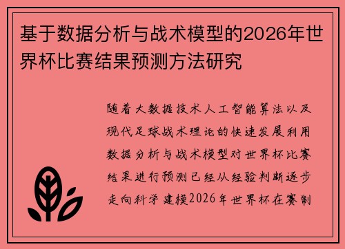 基于数据分析与战术模型的2026年世界杯比赛结果预测方法研究