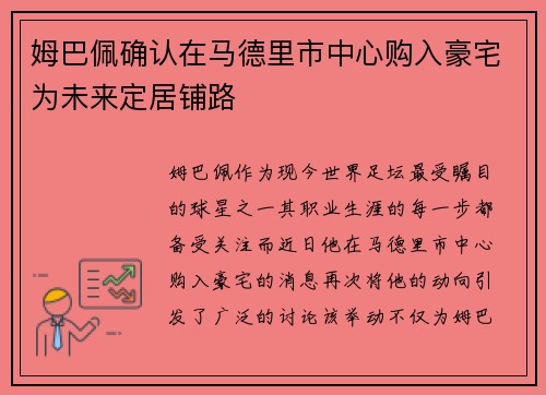 姆巴佩确认在马德里市中心购入豪宅为未来定居铺路