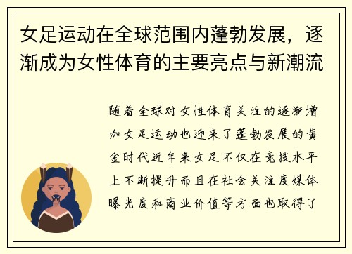女足运动在全球范围内蓬勃发展，逐渐成为女性体育的主要亮点与新潮流
