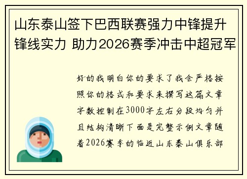 山东泰山签下巴西联赛强力中锋提升锋线实力 助力2026赛季冲击中超冠军