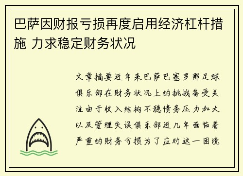 巴萨因财报亏损再度启用经济杠杆措施 力求稳定财务状况