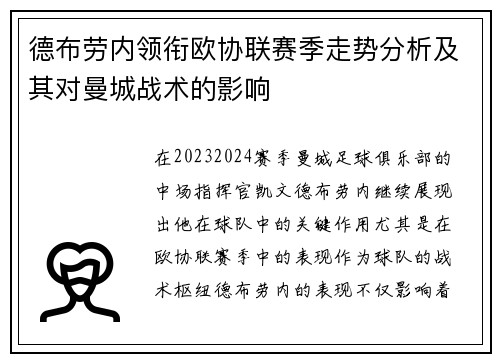 德布劳内领衔欧协联赛季走势分析及其对曼城战术的影响