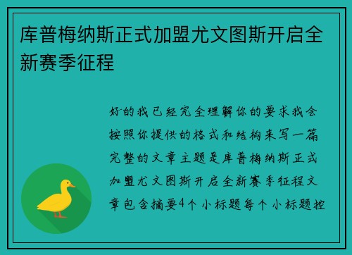 库普梅纳斯正式加盟尤文图斯开启全新赛季征程