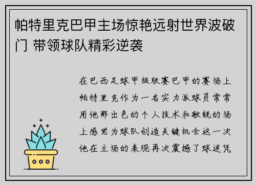 帕特里克巴甲主场惊艳远射世界波破门 带领球队精彩逆袭