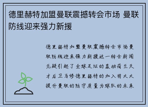 德里赫特加盟曼联震撼转会市场 曼联防线迎来强力新援