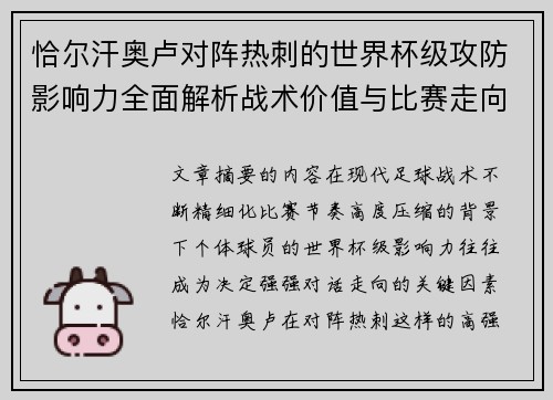 恰尔汗奥卢对阵热刺的世界杯级攻防影响力全面解析战术价值与比赛走向评估
