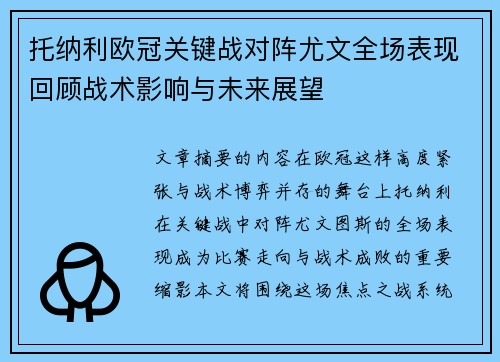 托纳利欧冠关键战对阵尤文全场表现回顾战术影响与未来展望