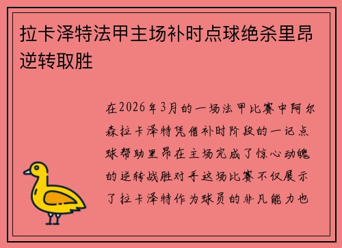 拉卡泽特法甲主场补时点球绝杀里昂逆转取胜