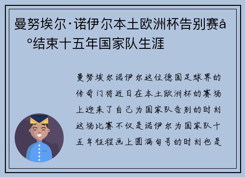 曼努埃尔·诺伊尔本土欧洲杯告别赛场结束十五年国家队生涯