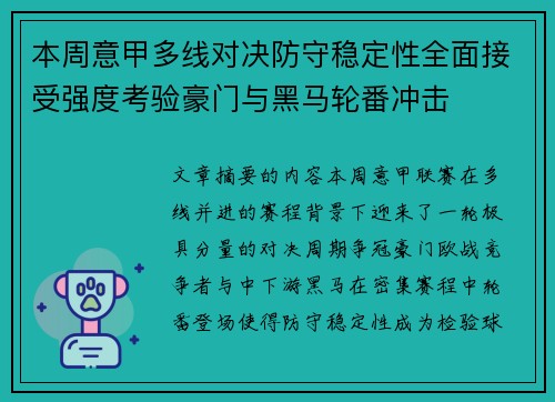本周意甲多线对决防守稳定性全面接受强度考验豪门与黑马轮番冲击