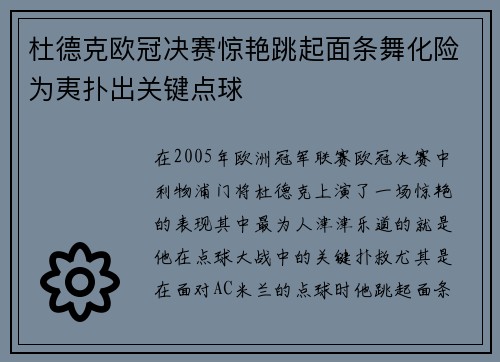 杜德克欧冠决赛惊艳跳起面条舞化险为夷扑出关键点球