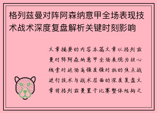 格列兹曼对阵阿森纳意甲全场表现技术战术深度复盘解析关键时刻影响