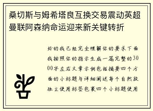 桑切斯与姆希塔良互换交易震动英超曼联阿森纳命运迎来新关键转折