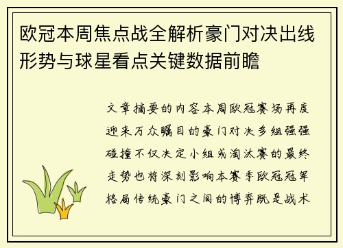 欧冠本周焦点战全解析豪门对决出线形势与球星看点关键数据前瞻