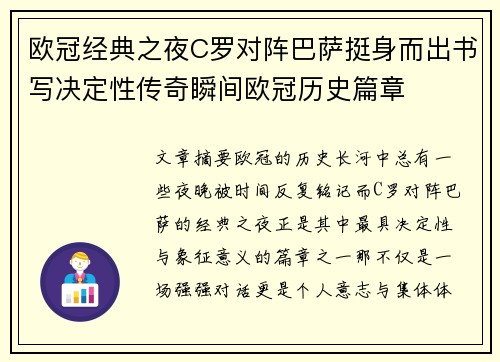 欧冠经典之夜C罗对阵巴萨挺身而出书写决定性传奇瞬间欧冠历史篇章