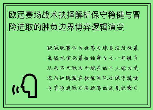 欧冠赛场战术抉择解析保守稳健与冒险进取的胜负边界博弈逻辑演变