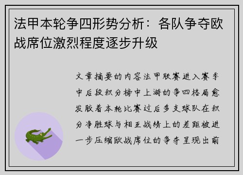法甲本轮争四形势分析：各队争夺欧战席位激烈程度逐步升级