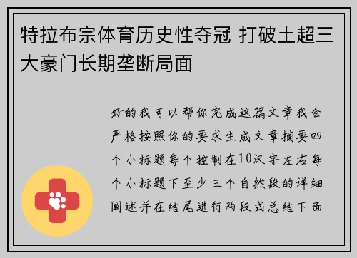 特拉布宗体育历史性夺冠 打破土超三大豪门长期垄断局面