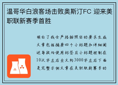 温哥华白浪客场击败奥斯汀FC 迎来美职联新赛季首胜