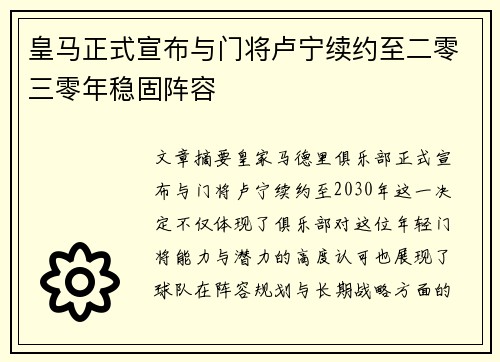 皇马正式宣布与门将卢宁续约至二零三零年稳固阵容