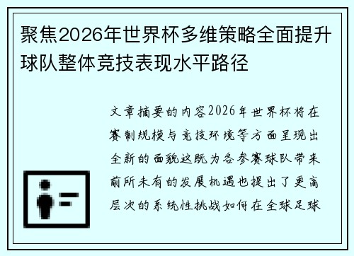 聚焦2026年世界杯多维策略全面提升球队整体竞技表现水平路径