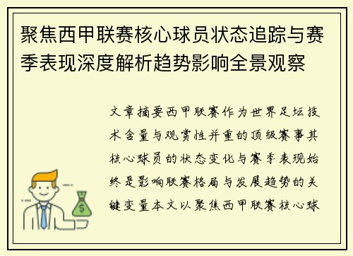 聚焦西甲联赛核心球员状态追踪与赛季表现深度解析趋势影响全景观察