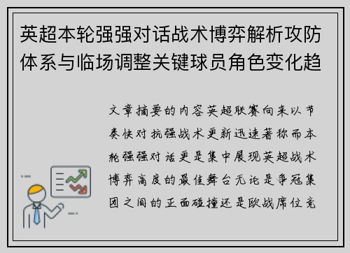 英超本轮强强对话战术博弈解析攻防体系与临场调整关键球员角色变化趋势