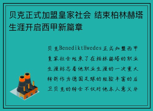 贝克正式加盟皇家社会 结束柏林赫塔生涯开启西甲新篇章