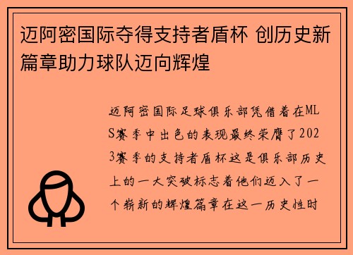 迈阿密国际夺得支持者盾杯 创历史新篇章助力球队迈向辉煌