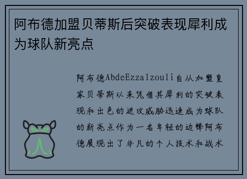 阿布德加盟贝蒂斯后突破表现犀利成为球队新亮点