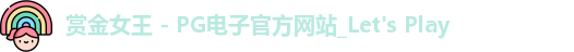 pg赏金女王